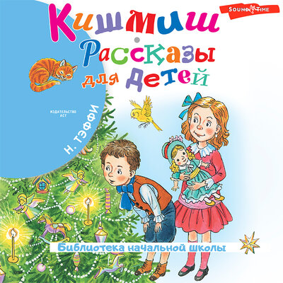 Обложка: Надежда Тэффи. «Кишмиш. Рассказы для детей»