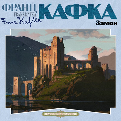 Обложка: Франц Кафка. «Замок»