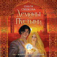 Обложка: Ольга Сушкова. «Демоны пустыни»