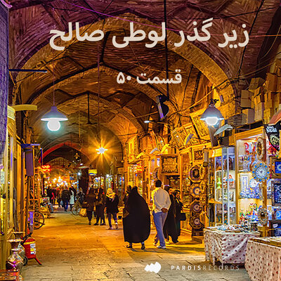 Обложка: زیر گذر لوطی صالح- قسمت ۵۰