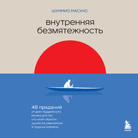 Обложка: Шунмио Масуно. «Внутренняя безмятежность. 48 преданий от дзен-буддийского монаха для тех, кто хочет обрести душевное равновесие в трудные времена»