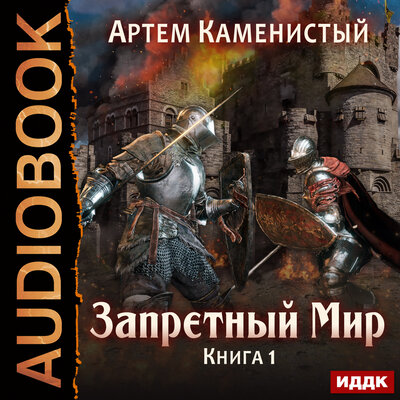 Обложка: Каменистый Артём. «Запретный Мир. Книга 1.»