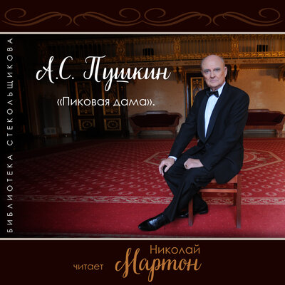 Обложка: А.С. Пушкин. Пиковая дама. Библиотека Стекольщикова
