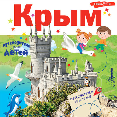 Обложка: Бросалина Любовь. «Крым. Энциклопедия-путеводитель для детей»