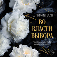 Обложка: Эмилия Вон. «Во власти выбора»