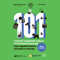 Обложка: Вячеслав Семенчук, Глеб Марков. «101 способ создания новых источников дохода : Как зарабатывать на всем и всегда»