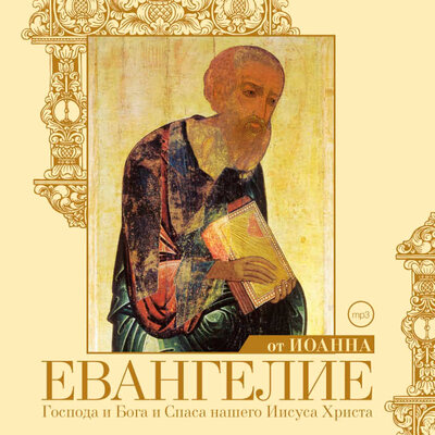 Обложка: Евангелие от Иоанна