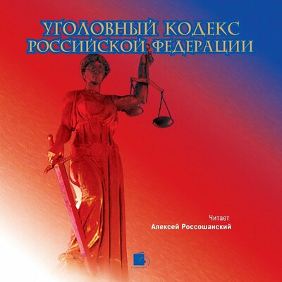 Обложка: Уголовный кодекс Российской Федерации