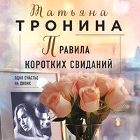 Обложка: Татьяна Тронина. «Правила коротких свиданий»