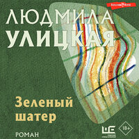 Обложка: Людмила Улицкая. «Зеленый шатер»