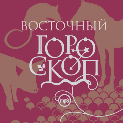 Обложка: Елизавета Данилова. «Восточный гороскоп»