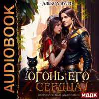 Обложка: Алекса Вулф. «Огонь его сердца. Королевская Академия»