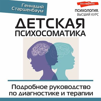 Обложка: Геннадий Старшенбаум. «Детская психосоматика. Подробное руководство по диагностике и терапии»