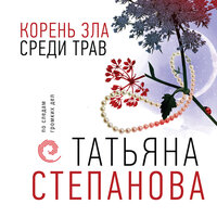Обложка: Татьяна Степанова. «Корень зла среди трав»