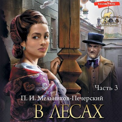 Обложка: Павел Мельников-Печерский. «В лесах (Часть 3)»