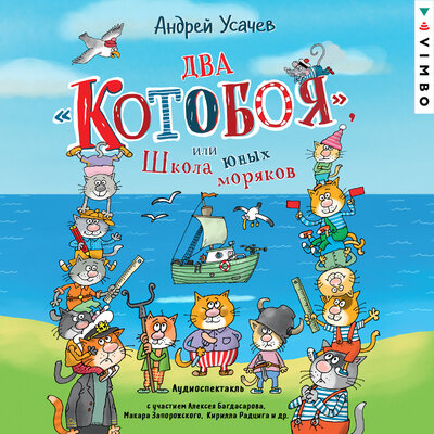 Обложка: Андрей Усачев. «Два „Котобоя“, или Школа юных моряков»