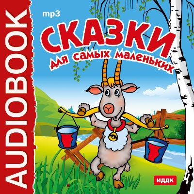 Обложка: Русская народная сказка. «Сказки для самых маленьких»