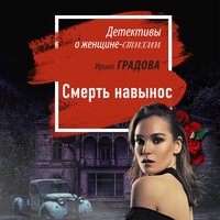 Обложка: Ирина Градова. «Смерть навынос»