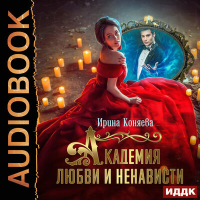 Обложка: Ирина Коняева. «Непокорные аристократки. Книга 3. Академия любви и ненависти»