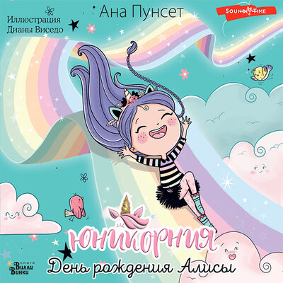 Обложка: Диана Виседо, Пунсет Ана. «Юникорния. День рождения Алисы»