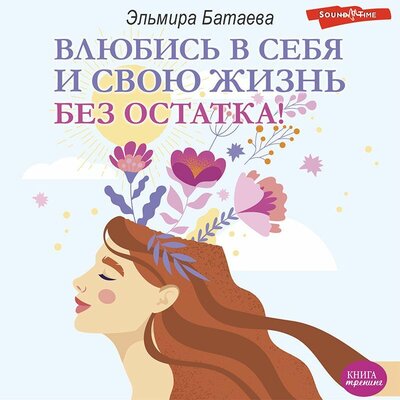 Обложка: Эльмира Батаева. «Влюбись в себя и свою жизнь без остатка!»