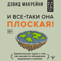 Обложка: Дэвид Макрейни. «И все-таки она плоская! Удивительная наука о том как меняются убеждения, верования и мнения»