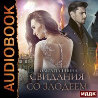 Обложка: Пашнина Ольга. «Свидания со злодеем»