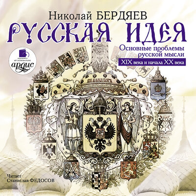 Обложка: Николай Бердяев. «Русская идея»