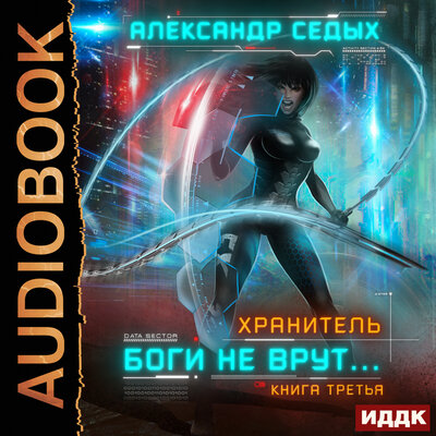 Обложка: Седых Александр. «Хранитель. Книга 3. Боги не врут...»