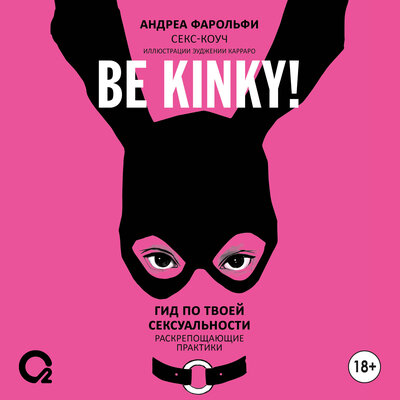 Обложка: Андреа Фарольфи. «Be kinky! Гид по твоей сексуальности»