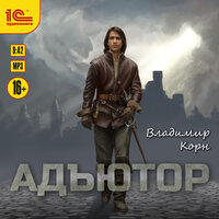 Обложка: Владимир Корн. «Адъютор»
