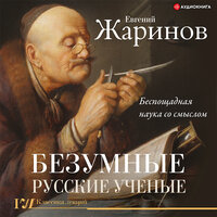 Обложка: Евгений Жаринов. «Безумные русские ученые. Беспощадная наука со смыслом»