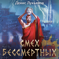 Обложка: Денис Лукьянов. «Смех бессмертных»