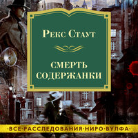 Обложка: Рекс Стаут. «Смерть содержанки»