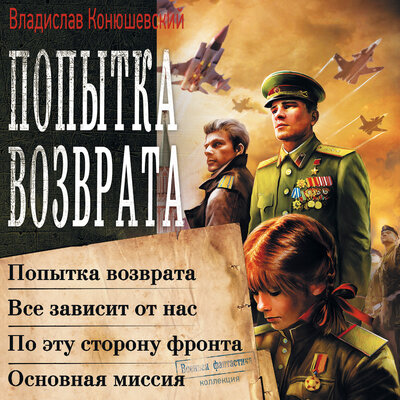 Обложка: Владислав Конюшевский. «Попытка возврата (сборник)»
