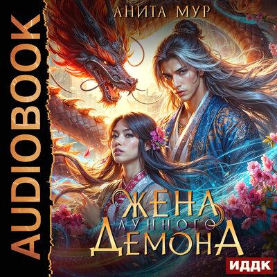 Обложка: Анита Мур. «Дар Небес. Книга 2. Жена Лунного демона»