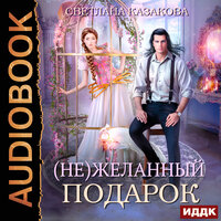 Обложка: Светлана Казакова. «(Не)желанный подарок»