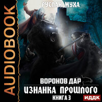 Обложка: Муха Руслан. «Воронов дар. Книга 3. Изнанка прошлого»