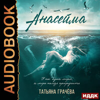 Обложка: Татьяна Грачева. «Анасейма»