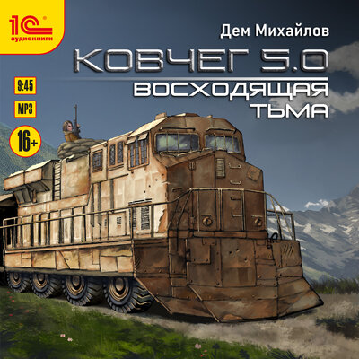 Обложка: Дем Михайлов. «Ковчег 5.0. Восходящая тьма»