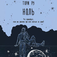 Обложка: Тори Ру. «Ноль»