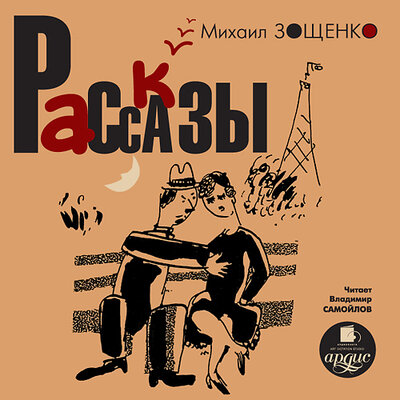 Обложка: Михаил Зощенко. «Рассказы»