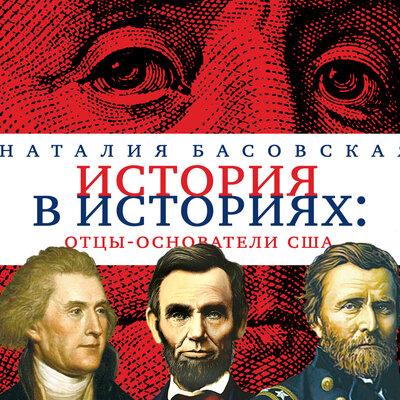 Обложка: Наталия Басовская. «История в историях. Отцы-основатели США»
