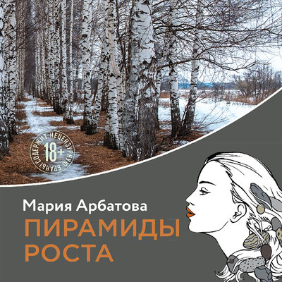 Обложка: Мария Арбатова. «Пирамиды роста»