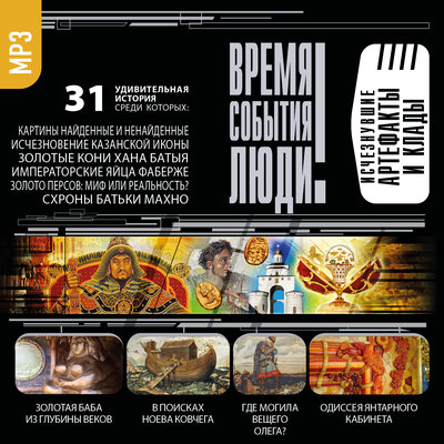 Обложка: Исчезнувшие артефакты и клады