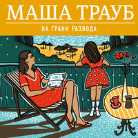 Обложка: Маша Трауб. «На грани развода»