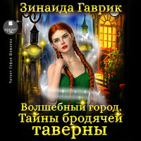 Обложка: Зинаида Гаврик. «Волшебный город. Тайны бродячей таверны»