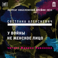 Обложка: Светлана Алексиевич. «У войны не женское лицо»