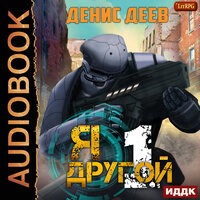 Обложка: Деев Денис. «Я — другой. Книга 1»