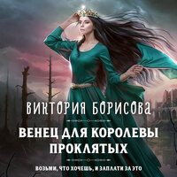 Обложка: Виктория Борисова. «Венец для королевы проклятых»